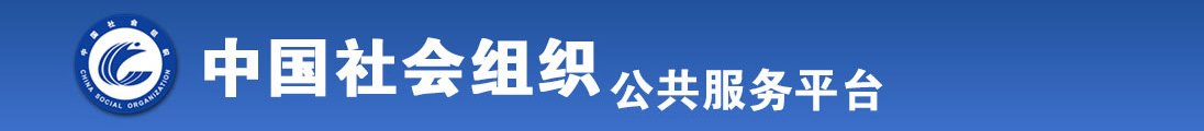 啊啊啊抽插流水了男同全国社会组织信息查询